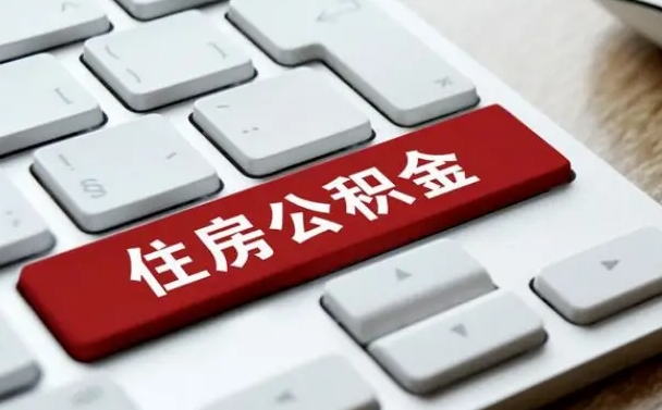 阿拉善盟中介靠什么提取了公积金（阿拉善盟公积金可以自愿提取了）